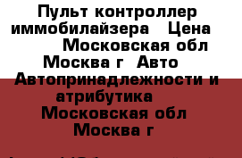 Пульт контроллер иммобилайзера › Цена ­ 4 500 - Московская обл., Москва г. Авто » Автопринадлежности и атрибутика   . Московская обл.,Москва г.